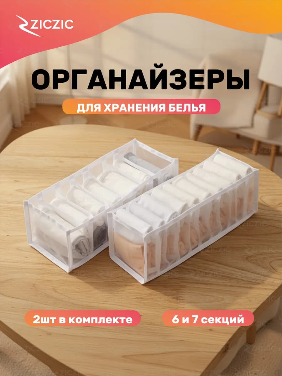 Органайзеры для хранения белья и аксессуаров, 2 шт