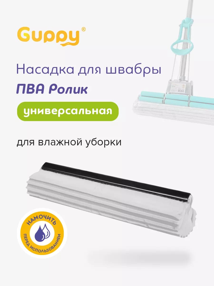 Насадка для швабры ПВА-ролик
