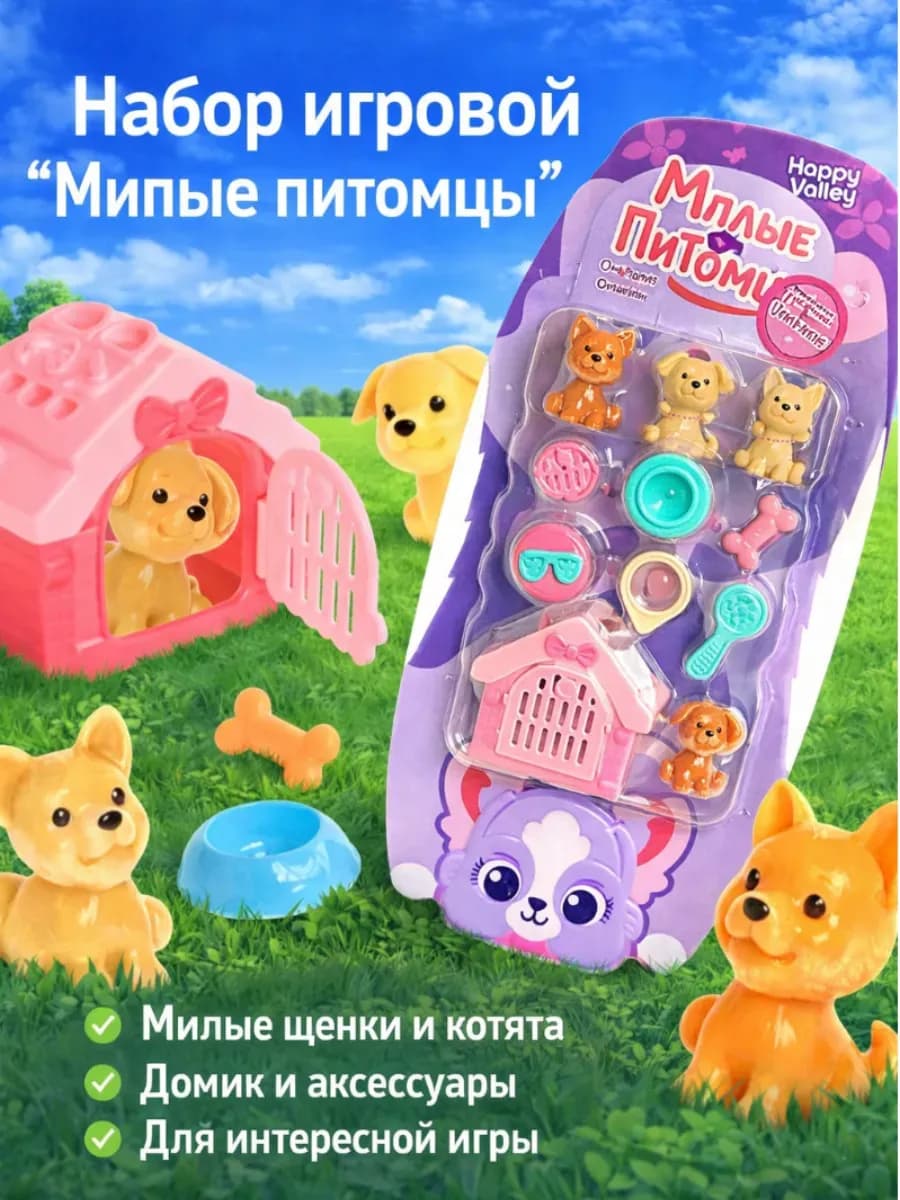 Игровой набор для детей "Милые питомцы" с аксессуарами