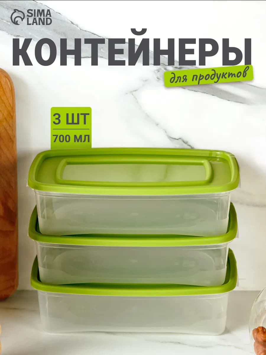 Набор контейнеров пищевых для хранения 700 мл 3 шт