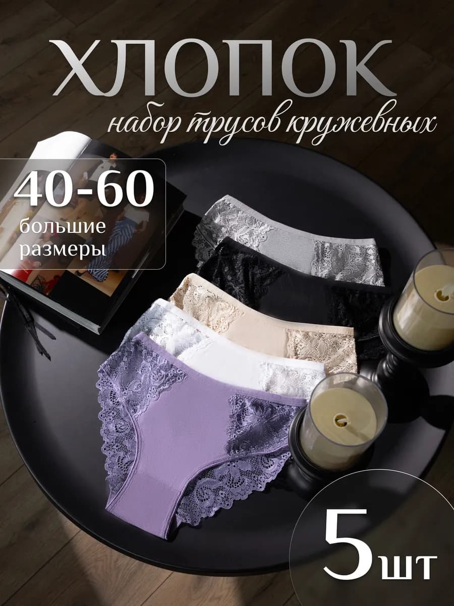 Трусы женские набор хлопок кружевные 5 шт