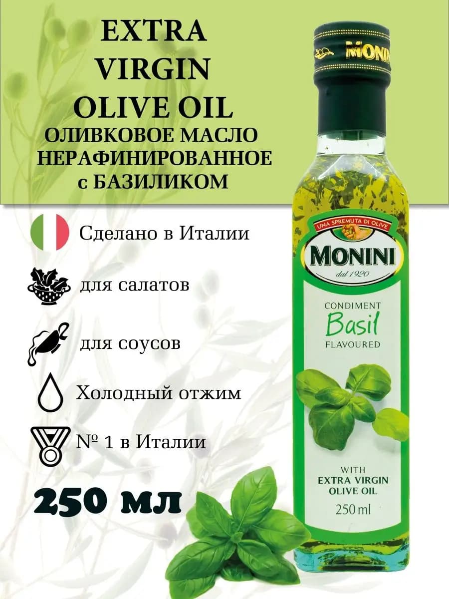 Оливковое масло нерафинированное с базиликом Extra Virgin