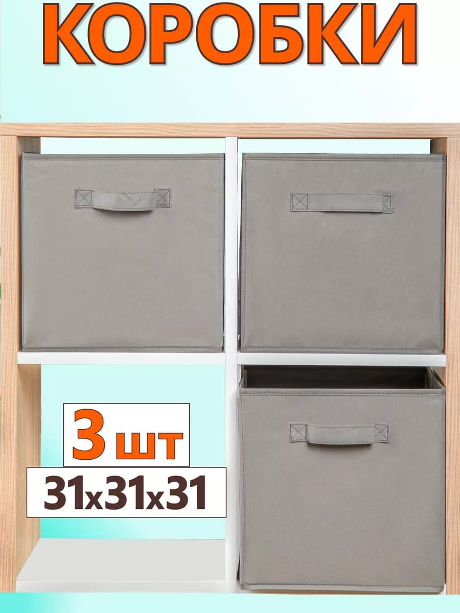 Коробки для хранения вещей игрушек короб органайзер 31*31*31