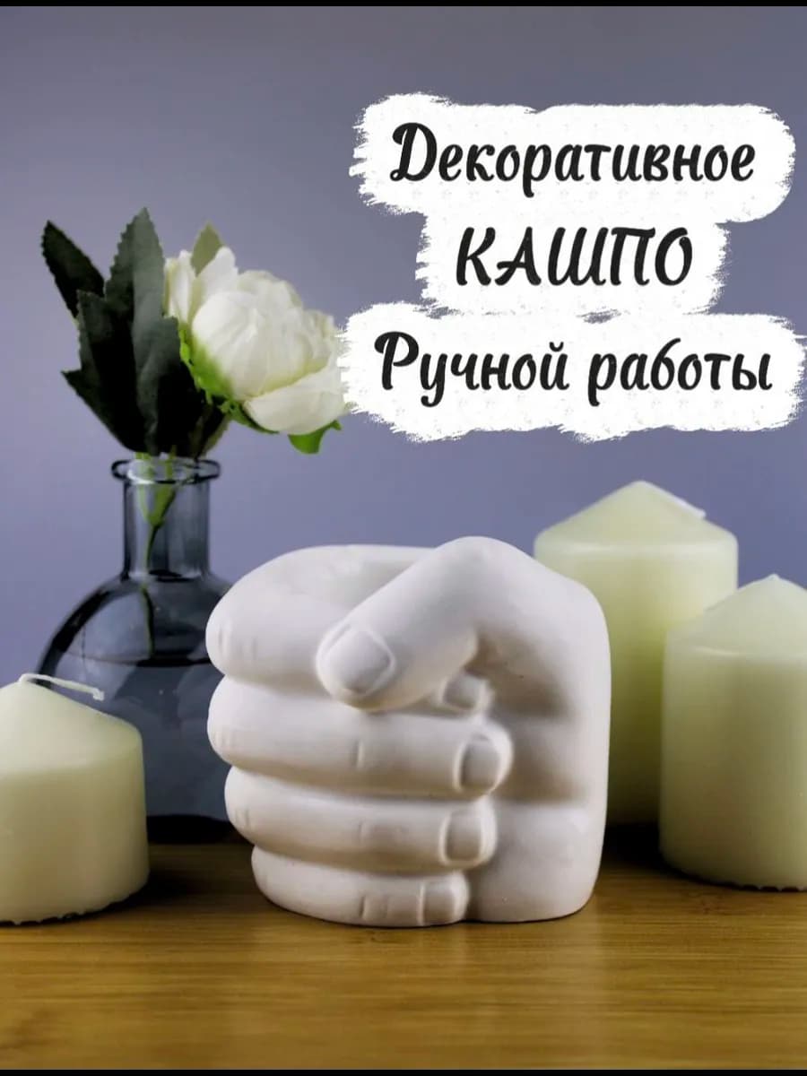 Кашпо декоративное из гипса кулак