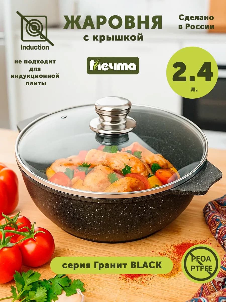 Жаровня с крышкой 2.4 литра