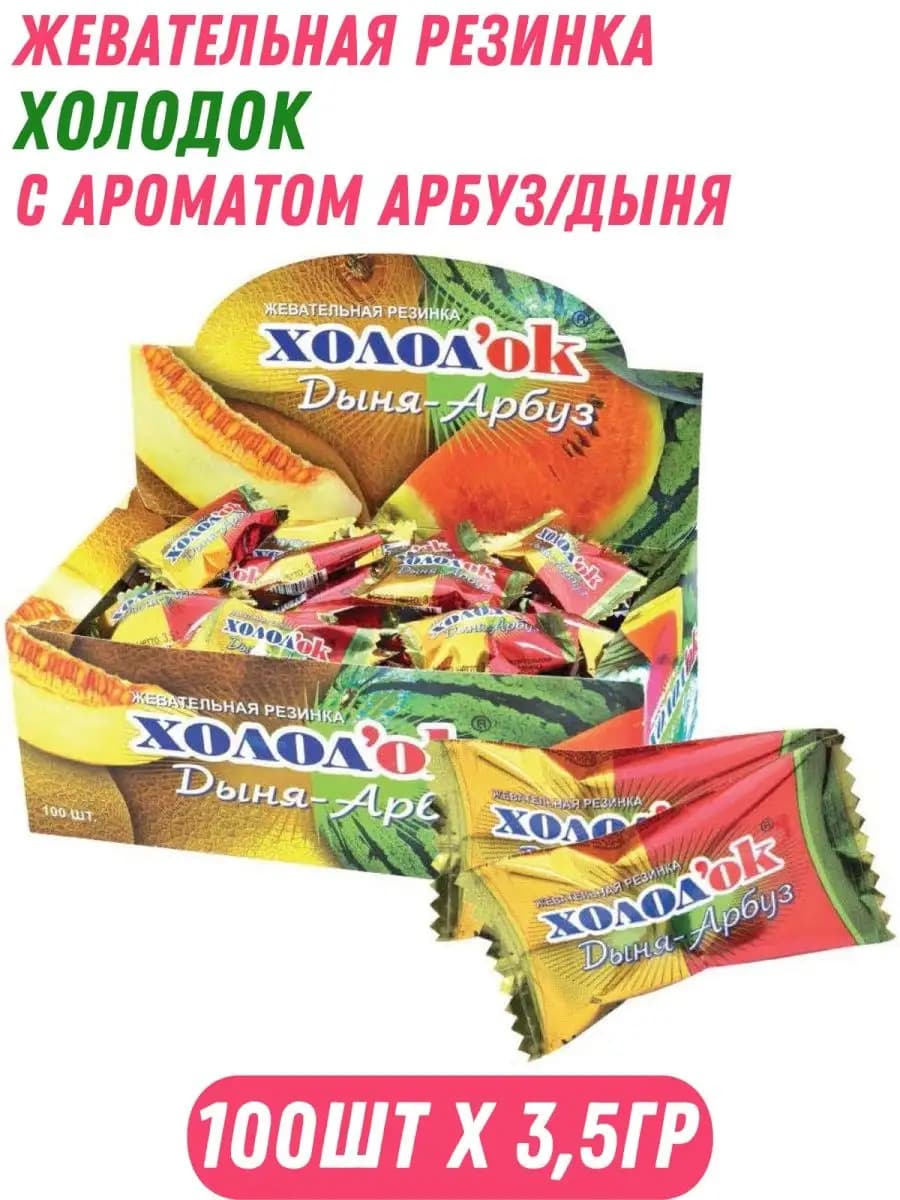 Жевательная резинка ХОЛОД`ОК аромат арбуз,дыня 100шт Х 3,5г