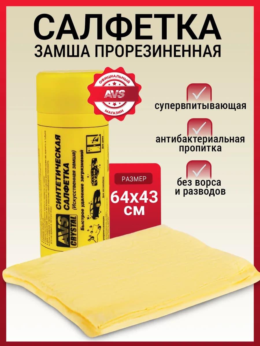 Тряпка-салфетка автомобильная в тубе