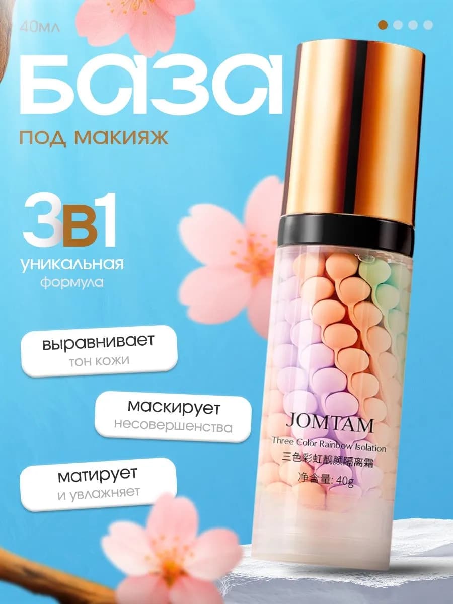 База Основа под макияж 3в1