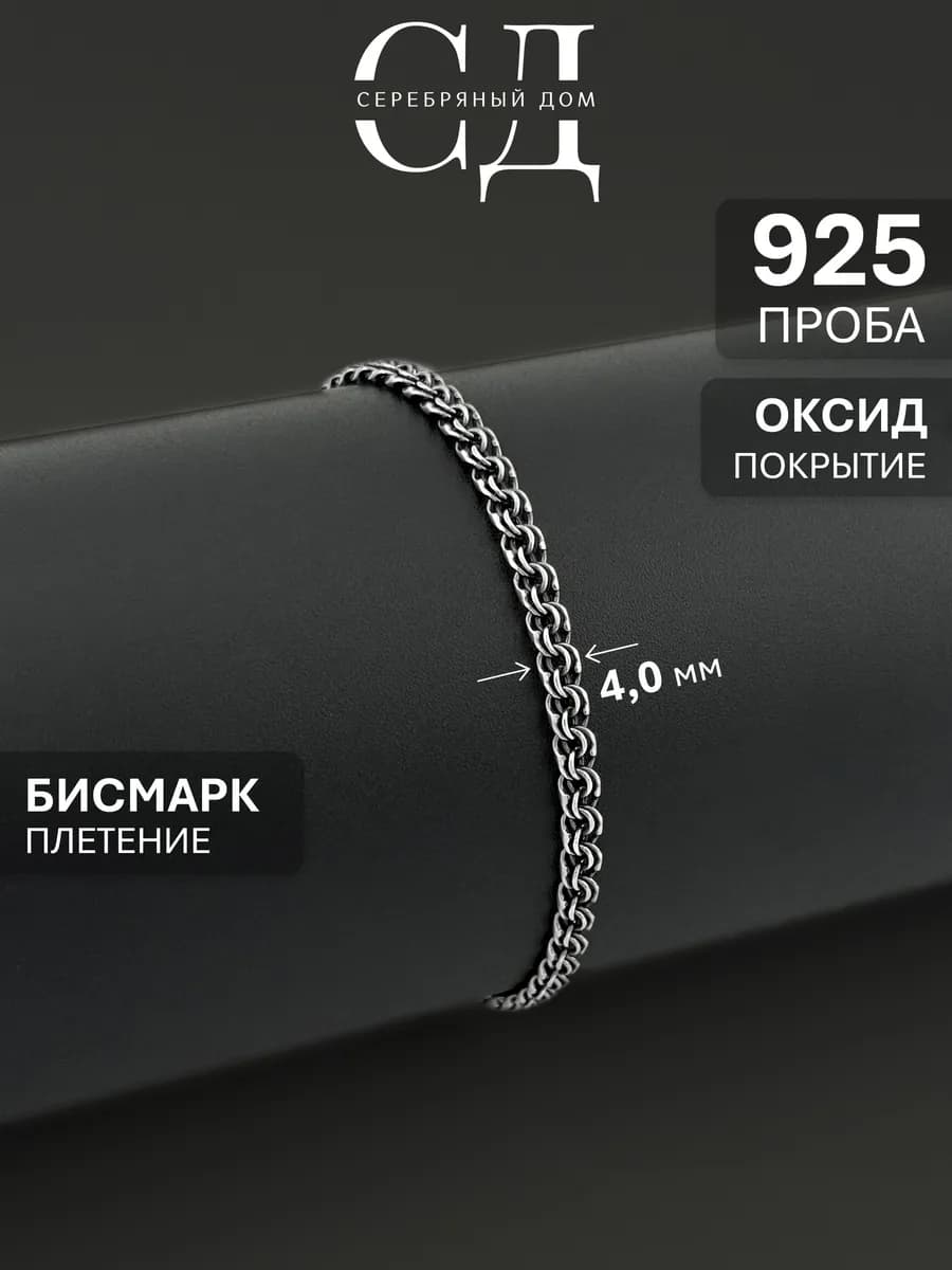 Браслет серебро 925 Бисмарк
