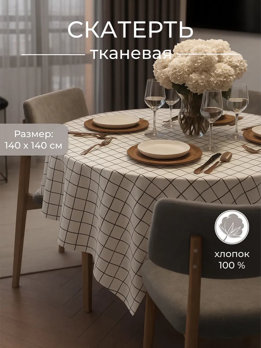 Скатерть тканевая на стол