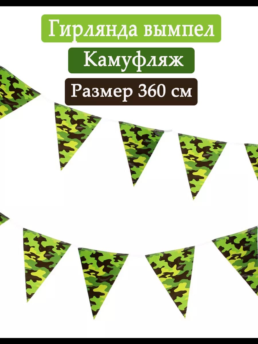 Гирлянда вымпел Камуфляж