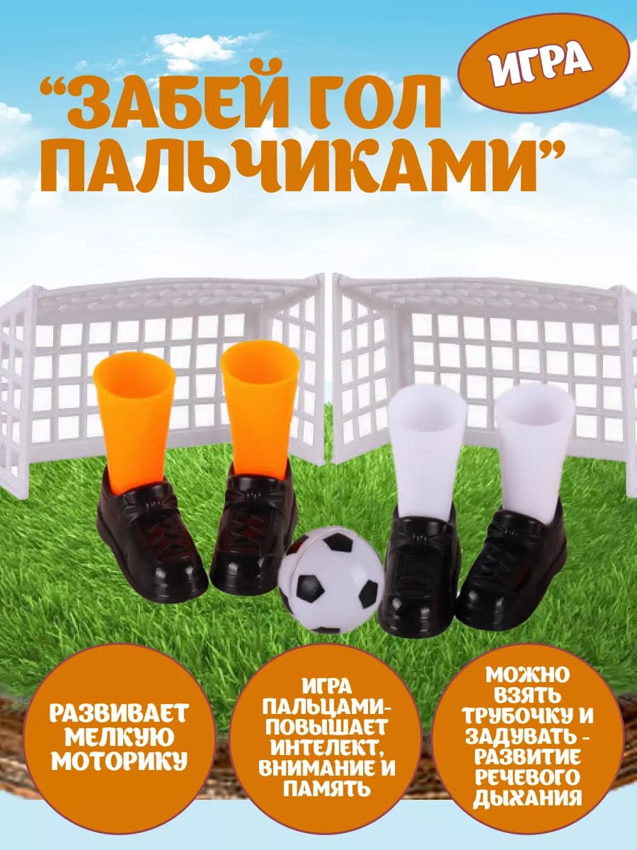 Игра ЗАБЕЙ ГОЛ ПАЛЬЧИКАМИ