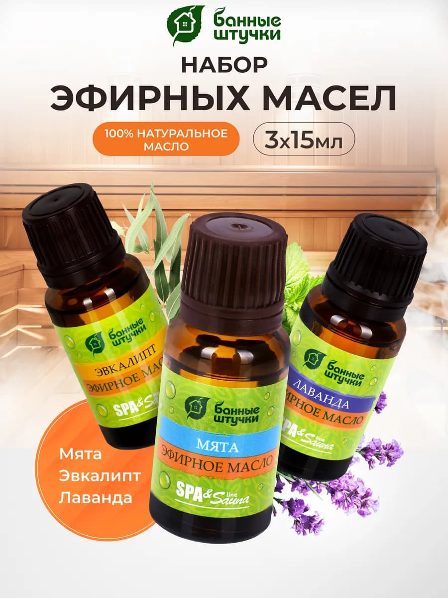Набор из 3 эфирных масел для бани и сауны по 15 мл