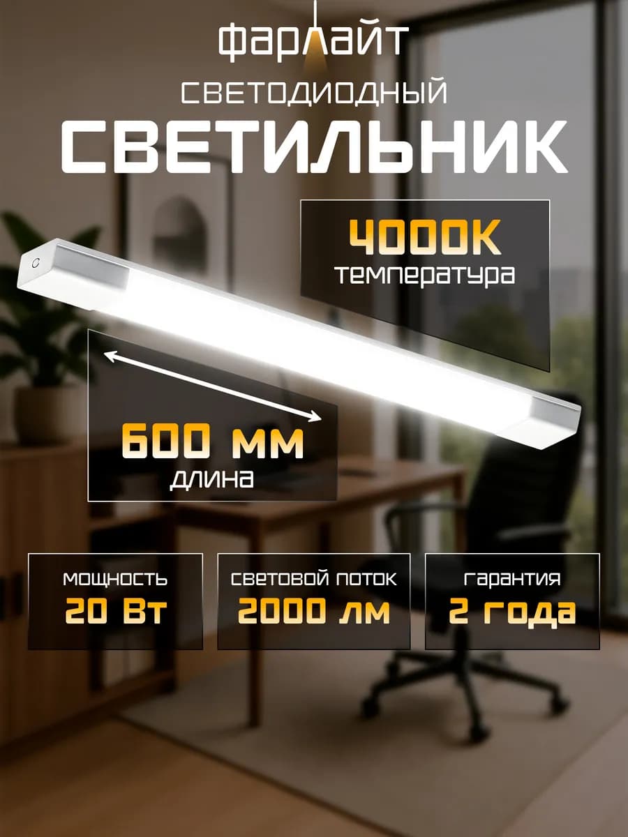 Светильник светодиодный линейный потолочный накладной 60см