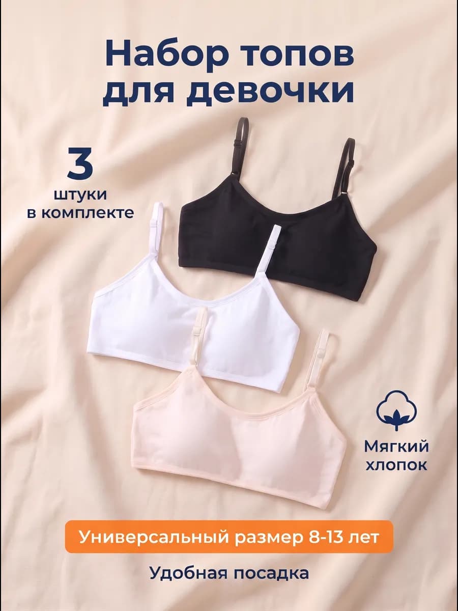 Топ с регулируемыми бретелями и съёмными чашками набор