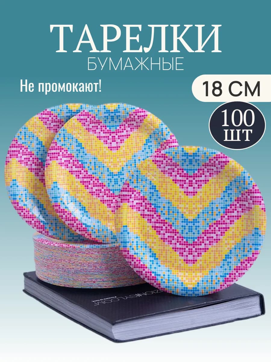 Тарелки набор одноразовые сервировочная 18 см 100 шт
