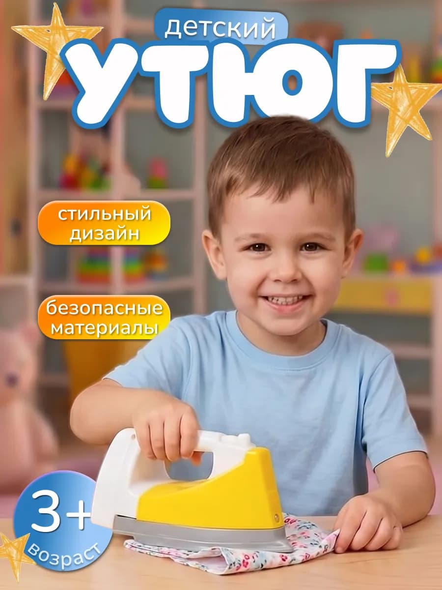 Утюг детский игрушечный
