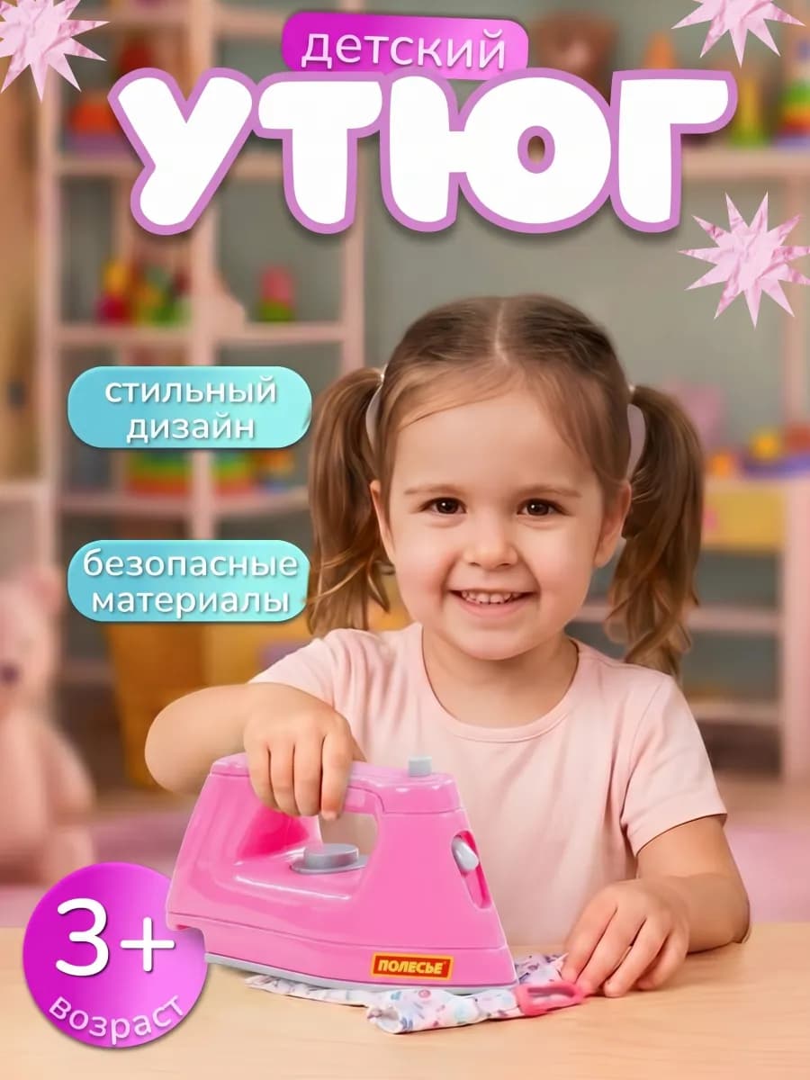 Утюг детский игрушечный