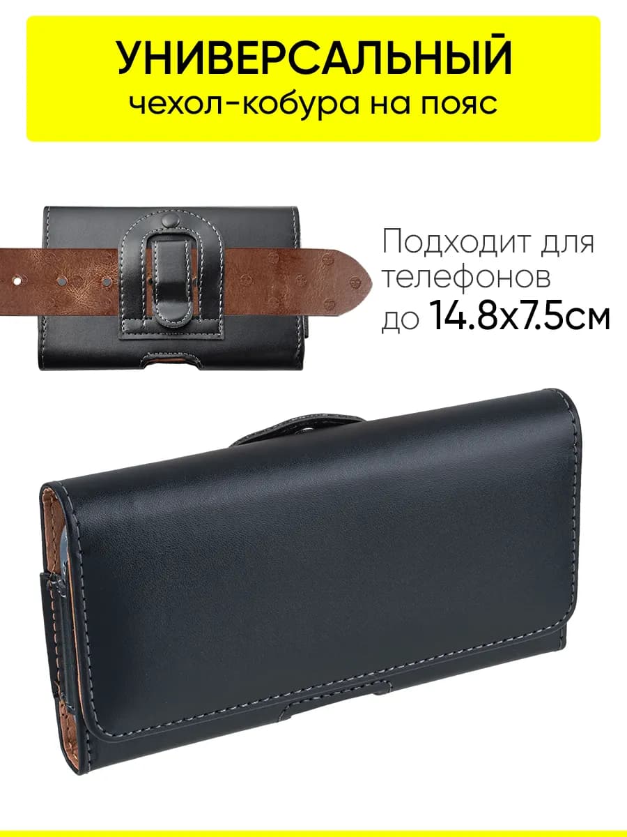 Универсальный чехол на пояс для телефона