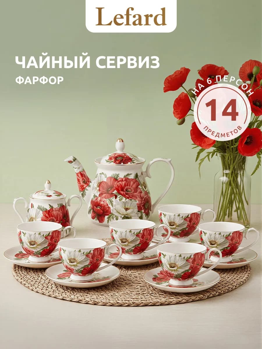 Чайный сервиз на 6 персон 14 предметов "Маки" фарфоровый