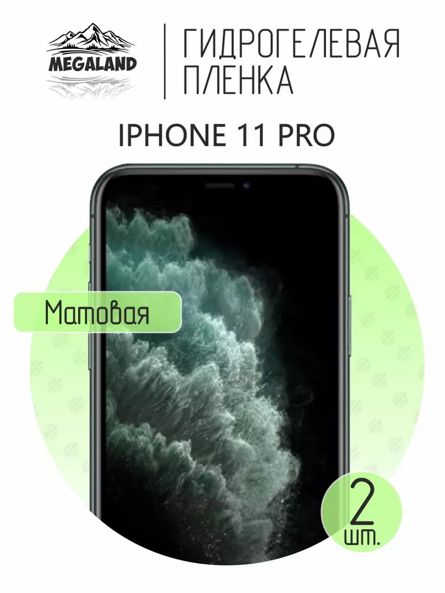 Защитная гидрогелевая пленка на экран iPhone 11 Pro - фото 1