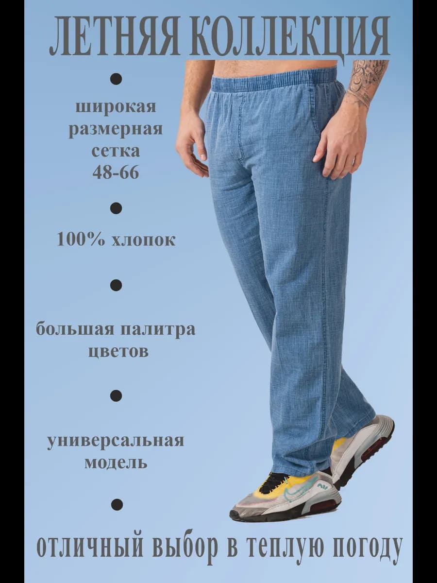 Брюки летние хлопок