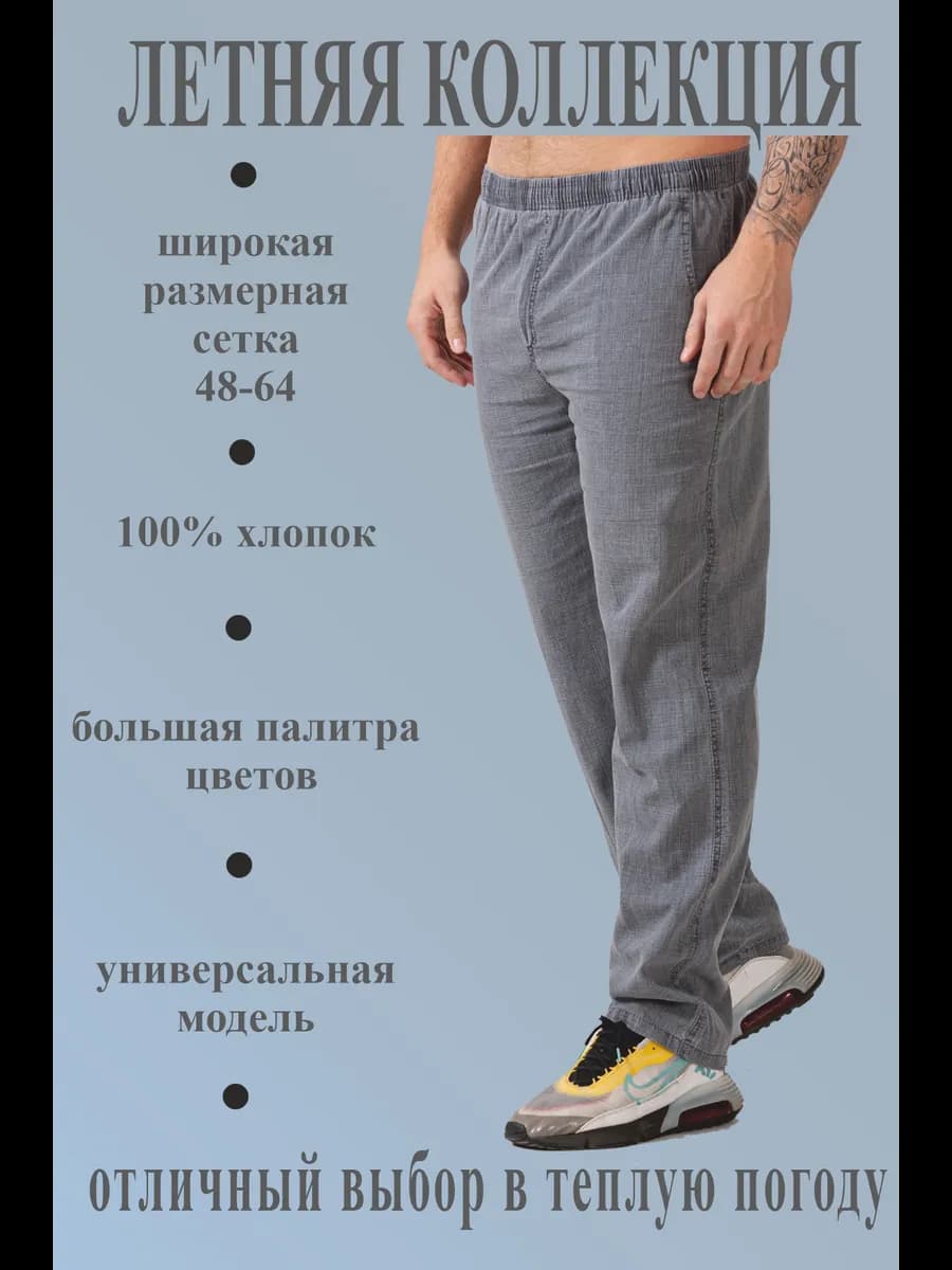 Брюки летние хлопок