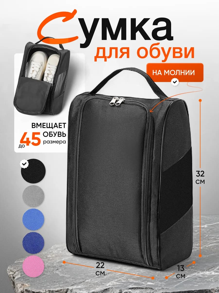 Сумка для обуви и сменки