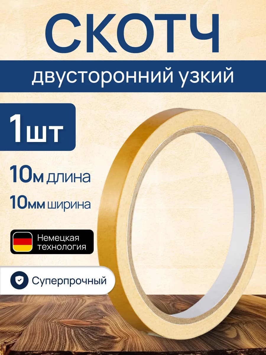 Клейкая лента-скотч двусторонняя узкая