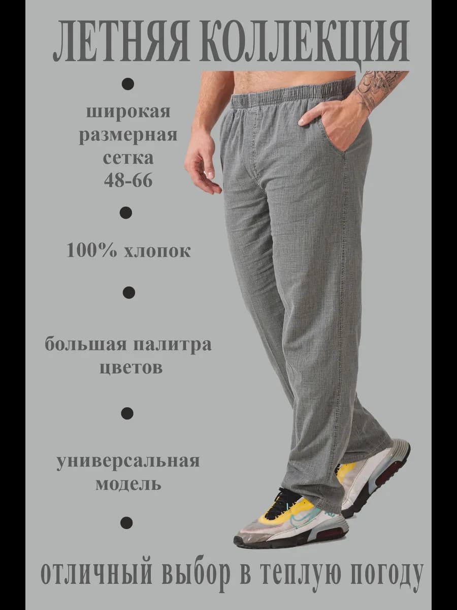 Брюки летние хлопок