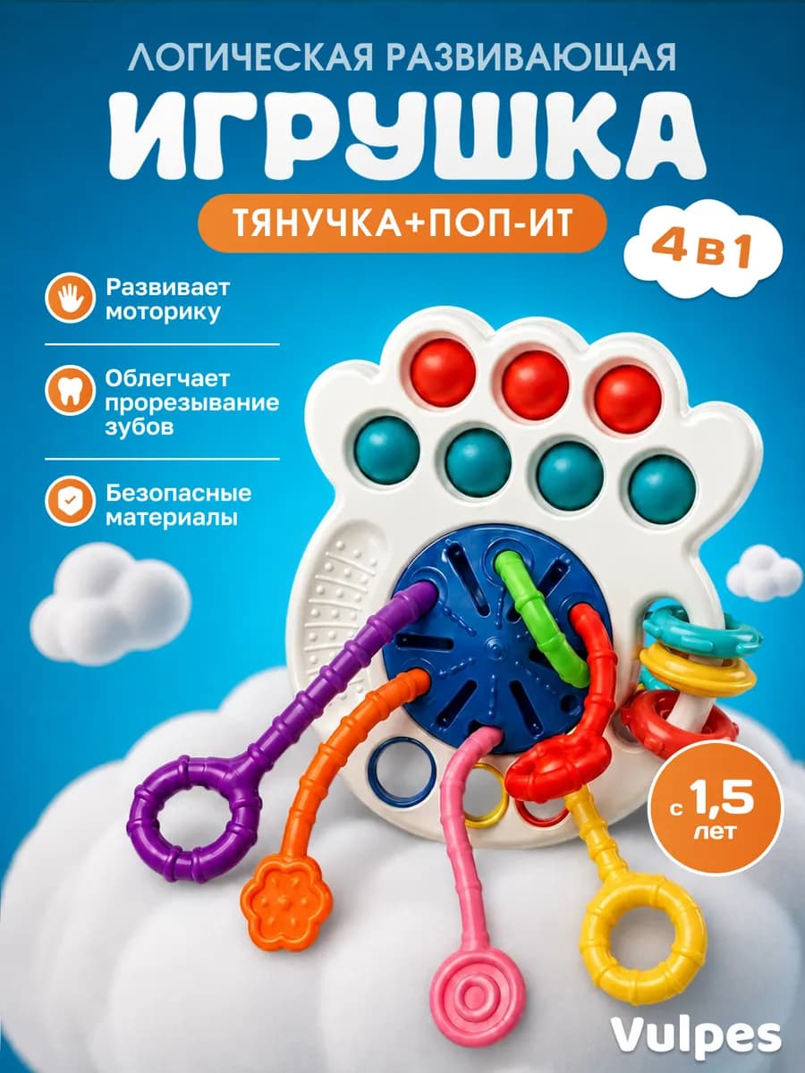 Развивающая тактильная игрушка "Тянучка + поп- ит"