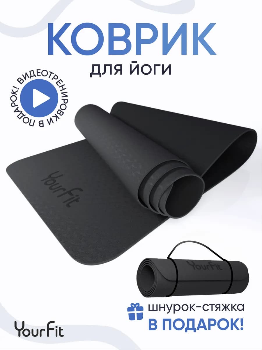 Спортивный коврик для йоги и фитнеса - фото 1