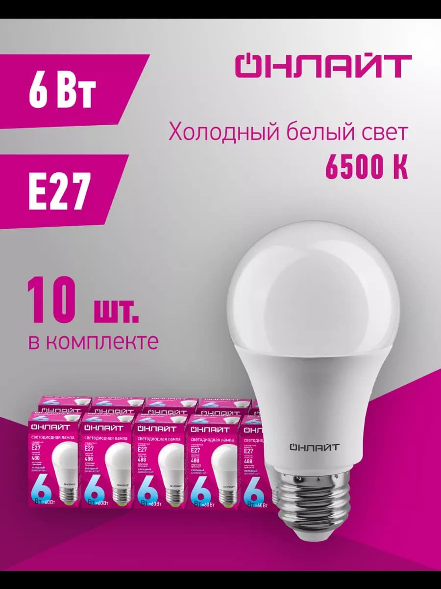 Светодиодные лампочки Е27 6 Вт 6500 К шар 10 шт