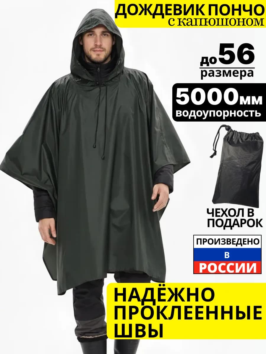 Дождевик пончо с капюшоном водонепроницаемый