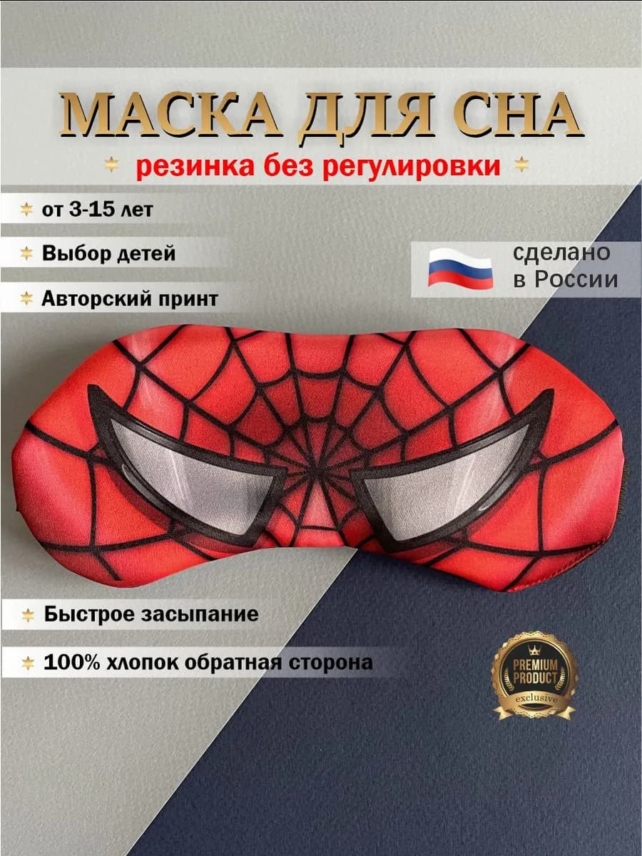 Маска для сна