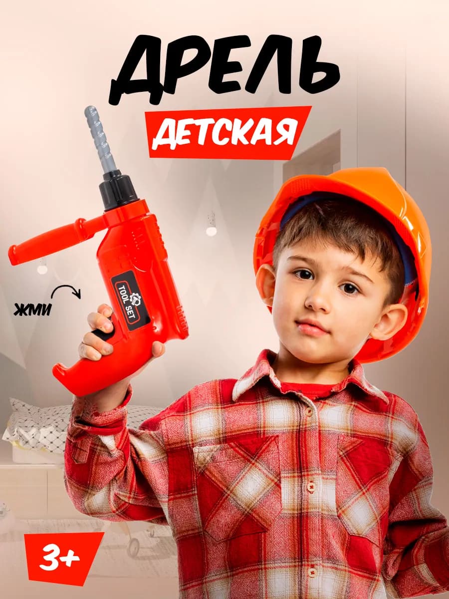 Игрушечные инструменты для детей Дрель
