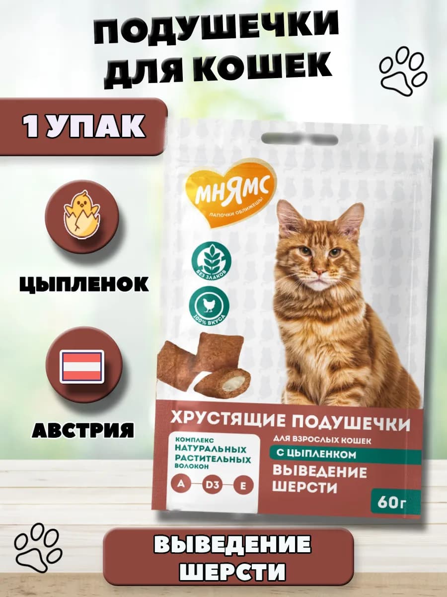 Хрустящие подушечки для кошек Выведение шерсти