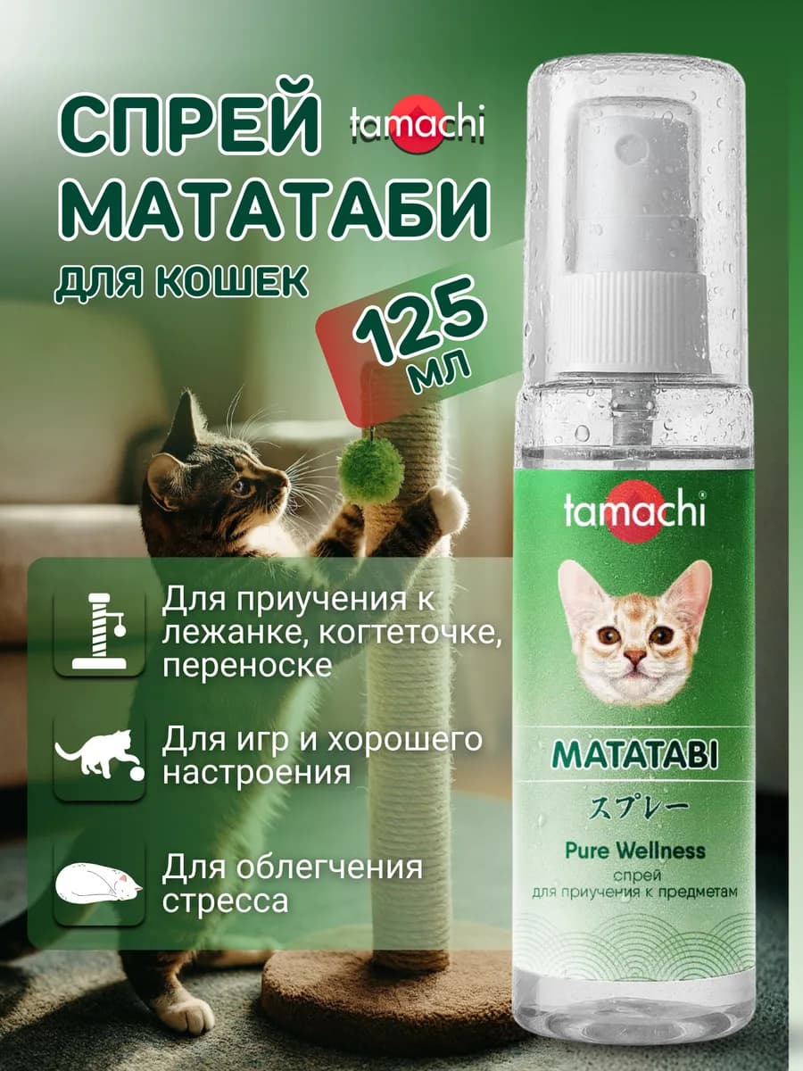 Спрей мататаби для пробуждения интереса кошек 125 мл