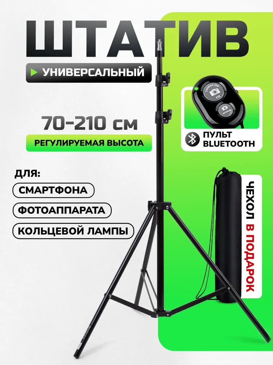 Штатив для телефона с комплектом 70-210 см