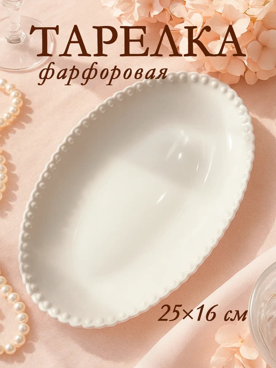 Тарелка сервировочная для подачи «Лакомка» 25х16 см блюдо