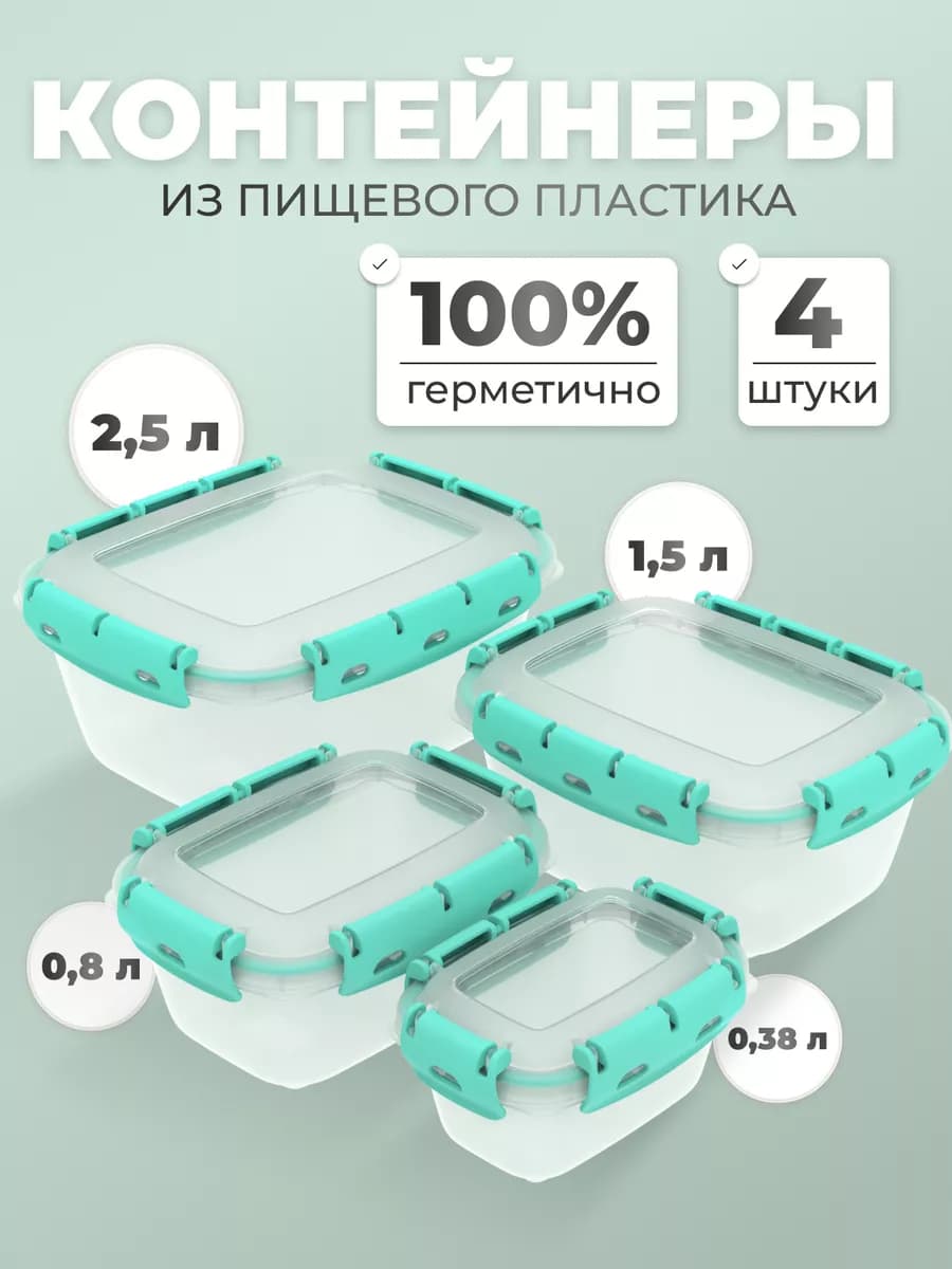 Контейнеры для еды и хранения продуктов герметичные