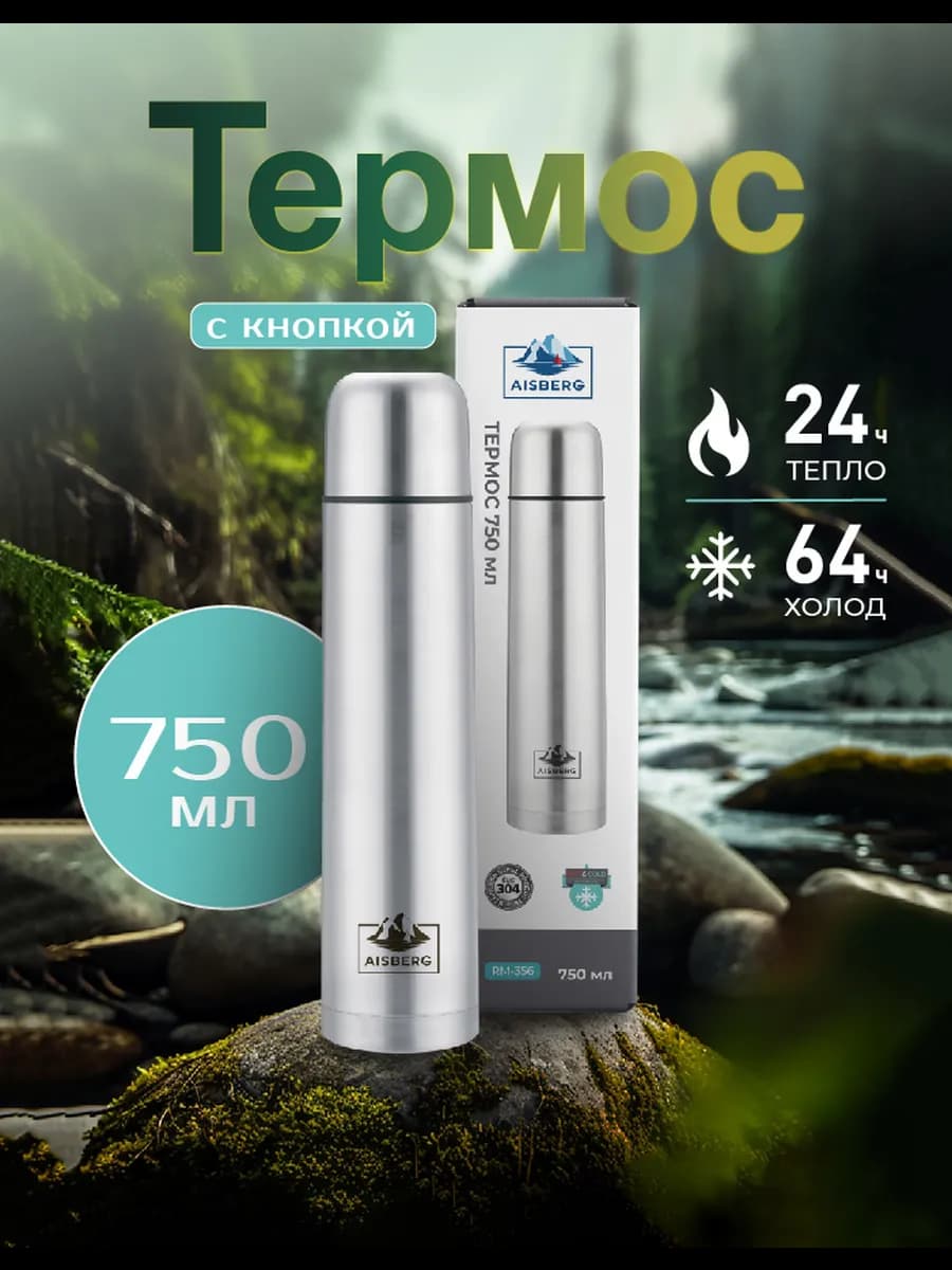 Термос для чая 0.75 л