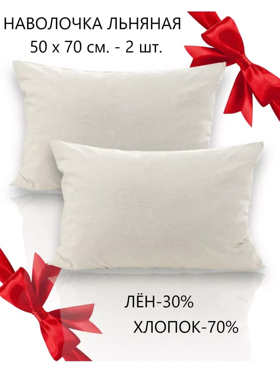 Наволочки льняные 50 на 70 см. - 2 шт