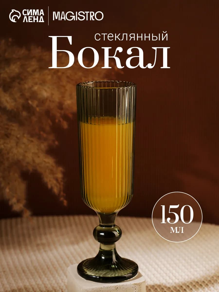 Бокал для шампанского 150 мл «Грани», 5,5×18,5 см