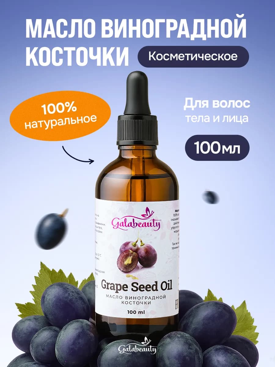 Масло виноградной косточки косметическое 100 мл