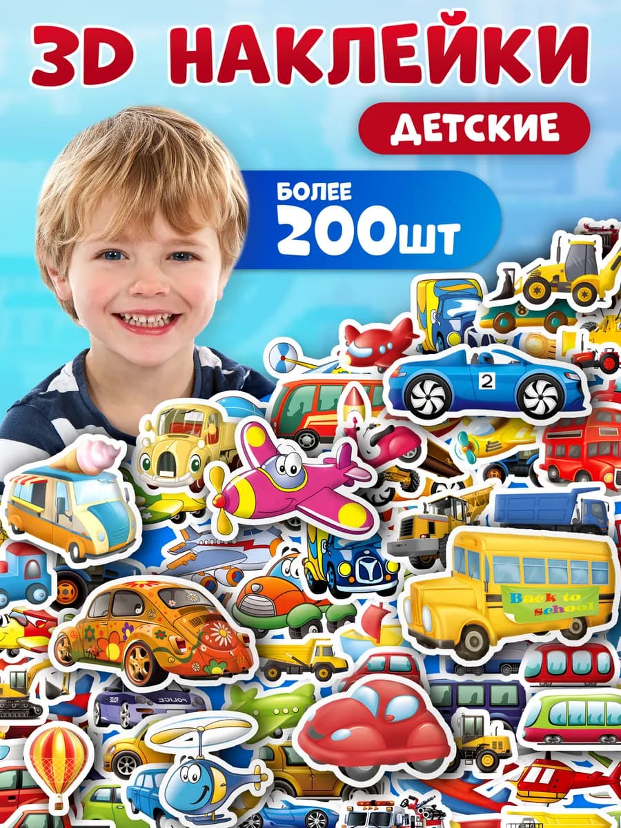 3D наклейки объемные детские машинки набор