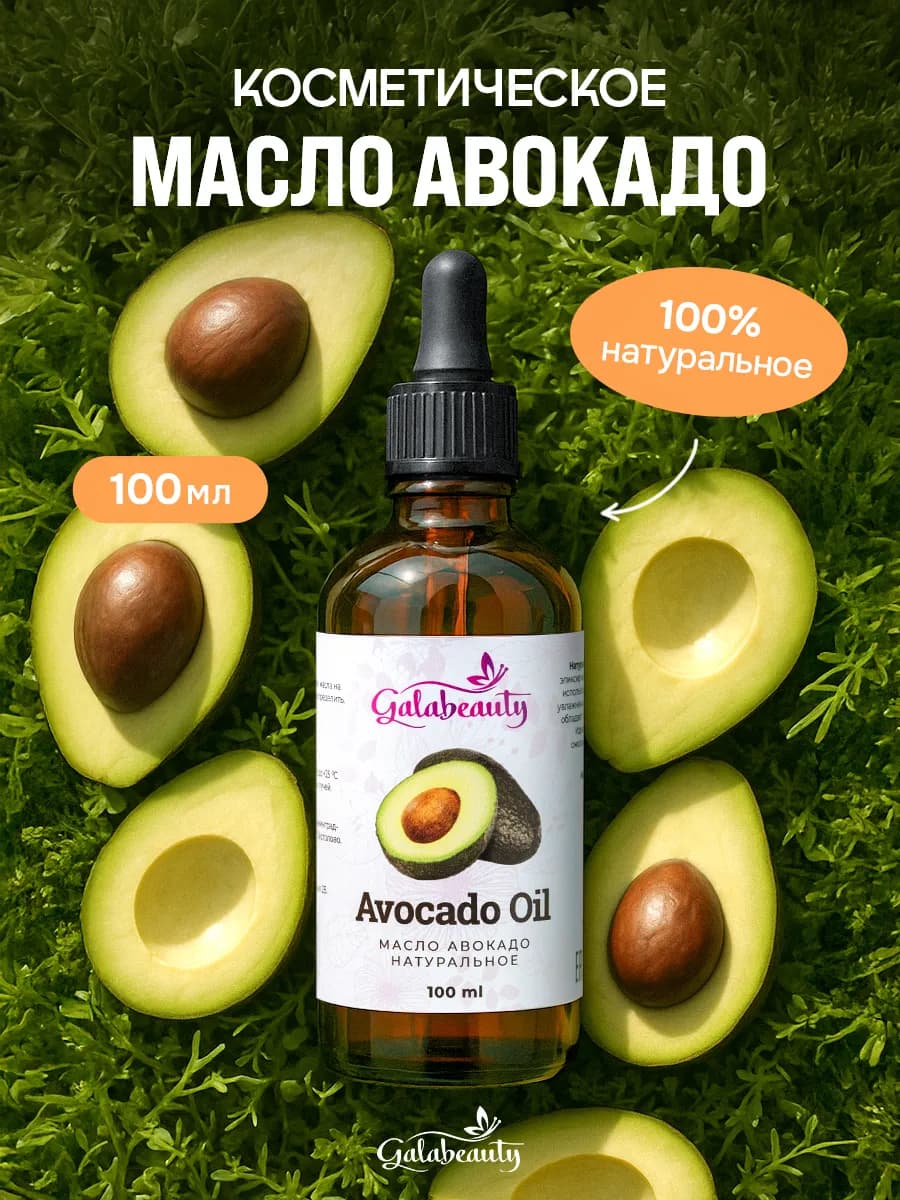 Масло авокадо косметическое 100 мл