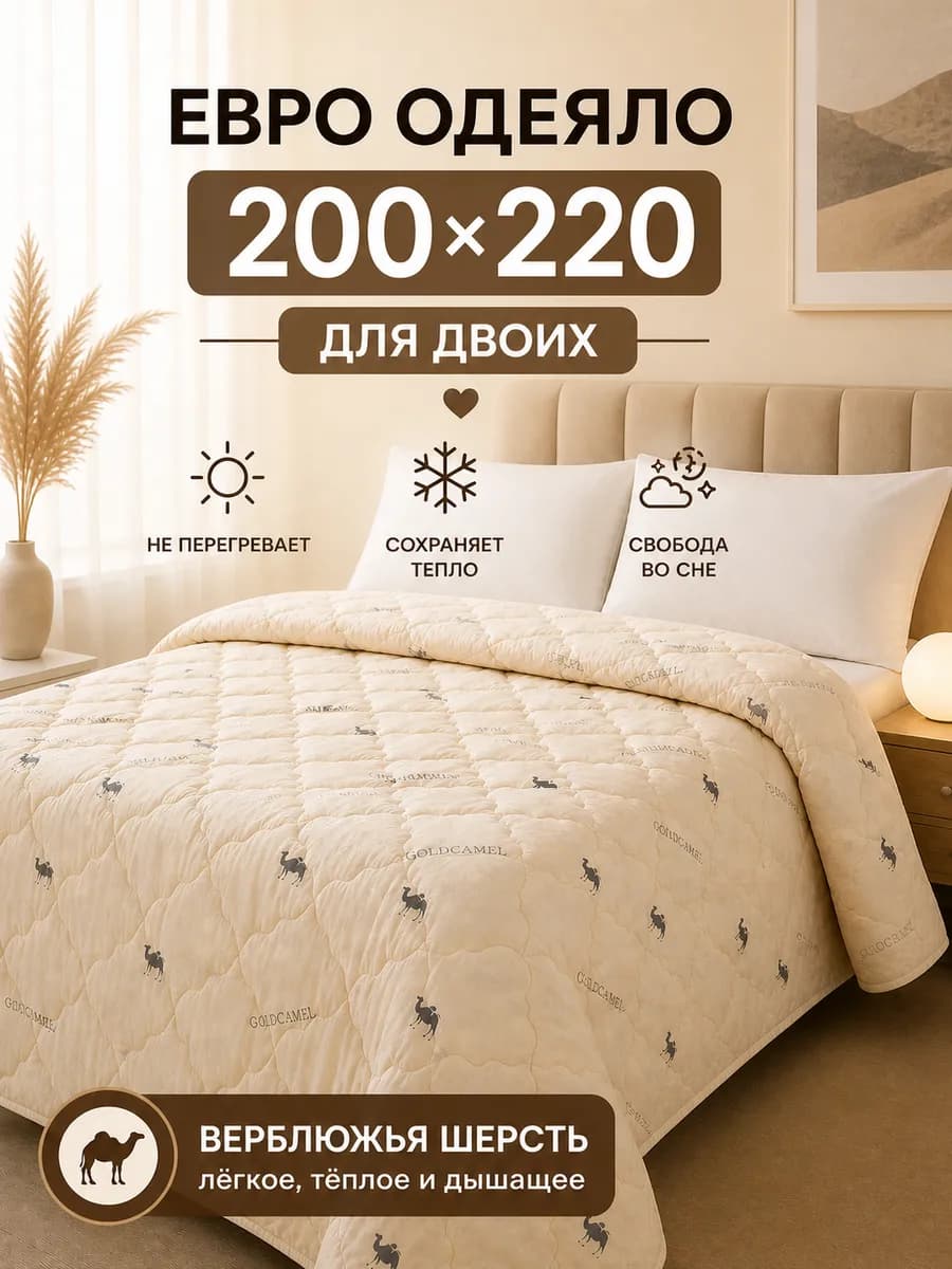 Одеяло евро верблюжье теплое