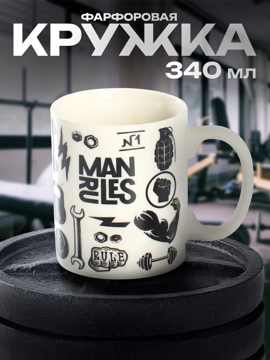 Кружка для чая и кофе "Стальной жим" 320 мл подарочная