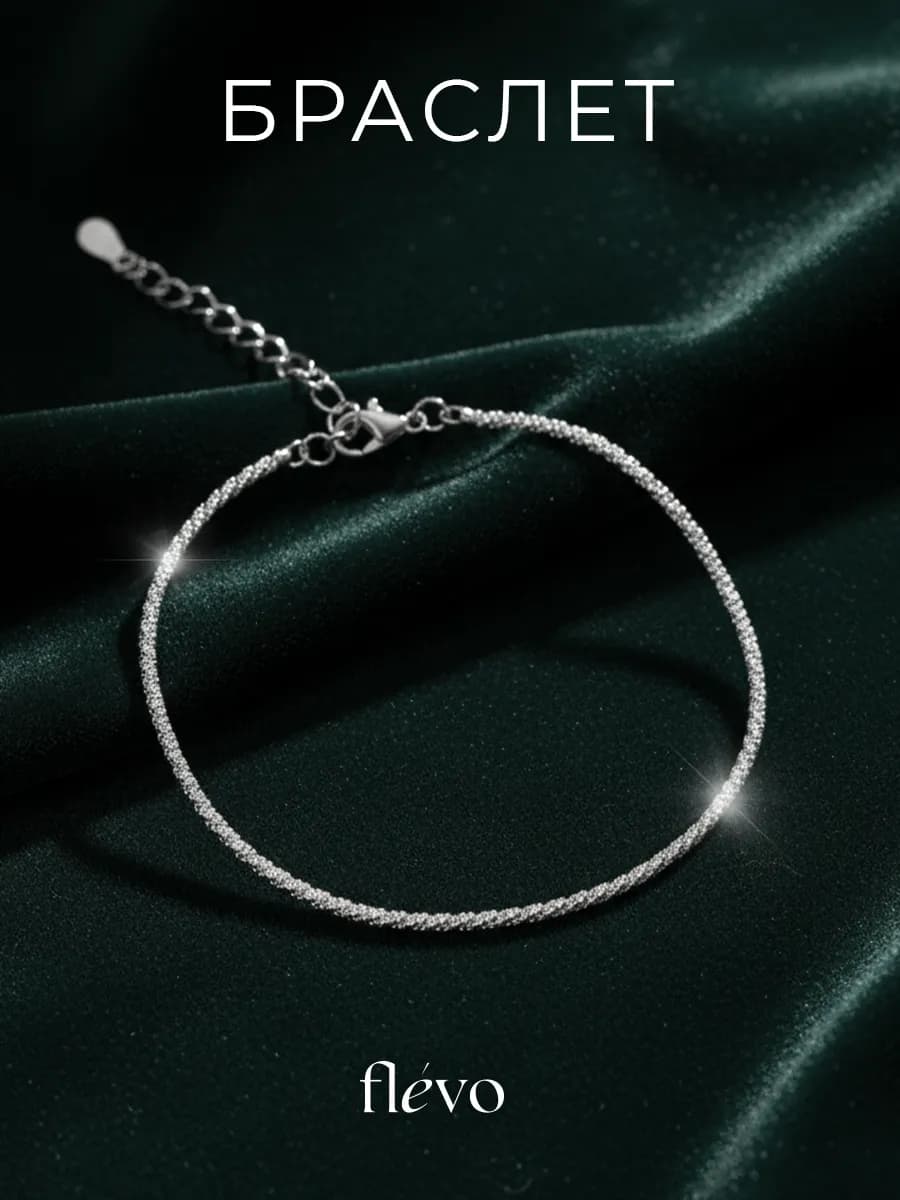 Браслет на руку женский на ногу